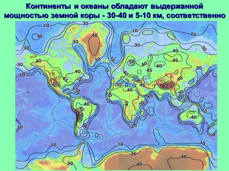 Континенты и океаны обладают выдержанной мощностью земной коры - 30-40 и 5-10 км, соответственно